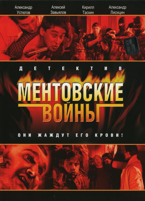 Ментовские войны (2017) - смотреть онлайн